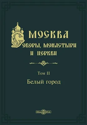 Москва. Соборы, монастыри и церкви: фотоальбом: в 4 томах. Том 2. Белый город