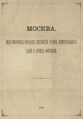 Москва. Виды некоторых городских местностей, храмов, примечательных зданий и других сооружений