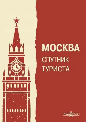 Москва спутник туриста: с 16 рисунками: путеводитель