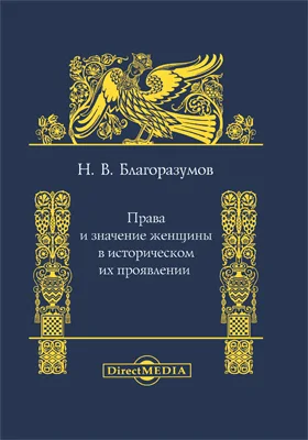 Права и значение женщины в историческом их проявлении