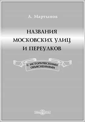 Названия московских улиц и переулков: с историческими объяснениями: путеводитель