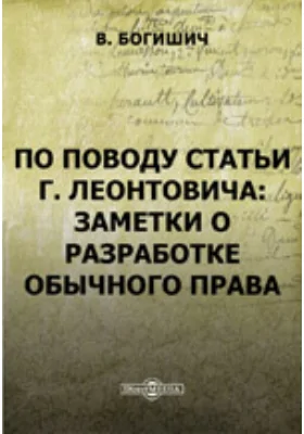 По поводу статьи г. Леонтовича: Заметки о разработке обычного права