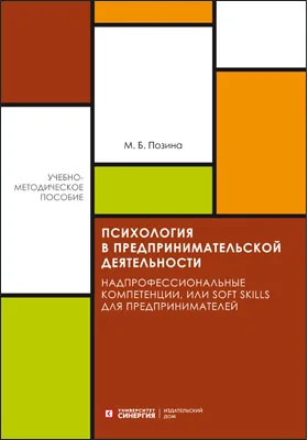 Психология в предпринимательской деятельности: надпрофессиональные компетенции, или Soft skills для предпринимателей: учебно-методическое пособие