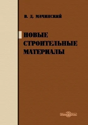 Новые строительные материалы