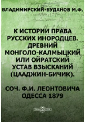 К истории права русских инородцев. Новые исследования о Боярской Думе. Н. Загоскин. История права Московского государства.