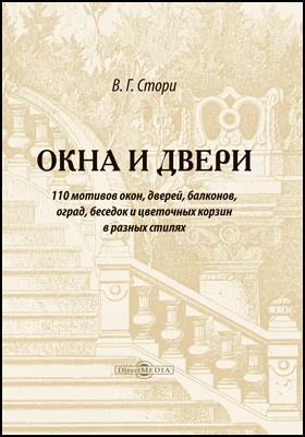 Окна и двери: 110 мотивов окон, дверей, балконов, оград, беседок и цветочных корзин в разных стилях: практическое пособие