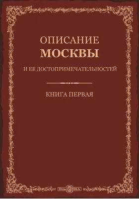 Описание Москвы и её достопримечательностей: публицистика. Книга 1