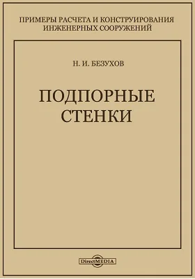 Подпорные стенки