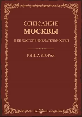 Описание Москвы и её достопримечательностей: публицистика. Книга 2