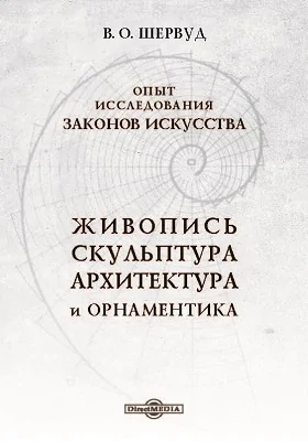 Живопись, скульптура, архитектура и орнаментика: опыт исследования законов искусства: публицистика