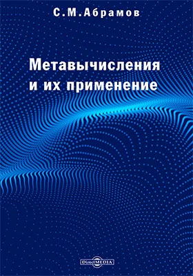 Методы метавычислений и их применение: монография