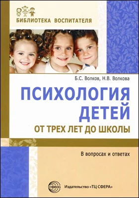 Психология детей от трех лет до школы в вопросах и ответах: методическое пособие