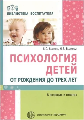 Психология детей от рождения до трех лет в вопросах и ответах