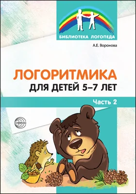 Логоритмика для детей 5-7 лет