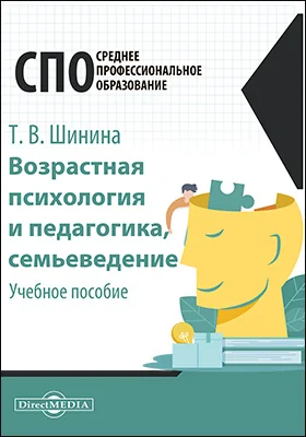 Возрастная психология и педагогика, семьеведение: учебное пособие