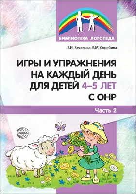 Игры и упражнения на каждый день для детей 4—5 лет с ОНР