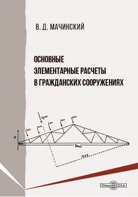 Основные элементарные расчеты в гражданских сооружениях