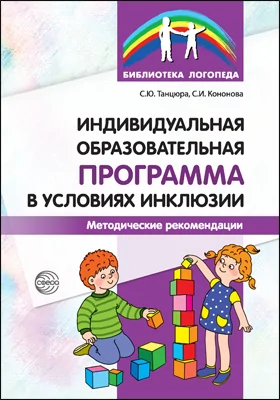 Индивидуальная образовательная программа в условиях инклюзии: методические рекомендации: методическое пособие