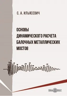 Основы динамического расчета балочных металлических мостов: практическое пособие