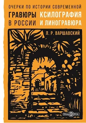 Очерки по истории современной гравюры в России: (ксилография и линогравюра): публицистика