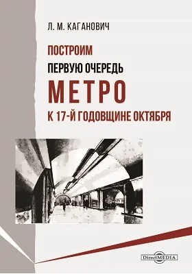 Построим первую очередь метро к 17 годовщине Октября: историко-документальная литература