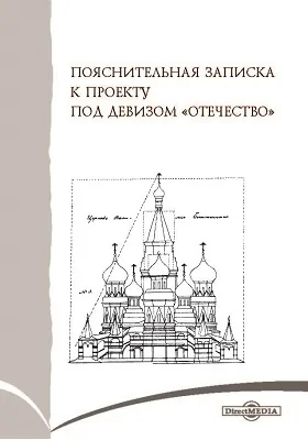 Пояснительная записка к проекту под девизом «Отечество»