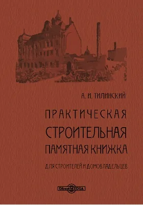 Практическая строительная памятная книжка