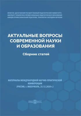 Актуальные вопросы современной науки и образования: сборник статей. Материалы Международной научно-практической конференции (Россия, г. Махачкала, 25.12.2020 г.): материалы конференций