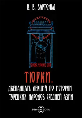 Тюрки. Двенадцать лекций по истории турецких народов Средней Азии: курс лекций