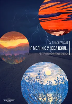 Я молнию у неба взял…: автобиографические очерки: документально-художественная литература