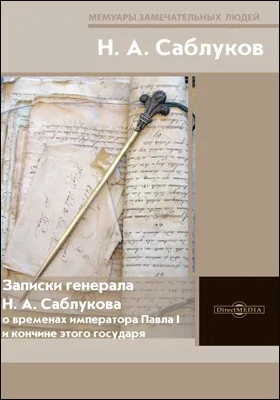 Записки генерала Н. А. Саблукова о временах императора Павла I и кончине этого государя: документально-художественная литература