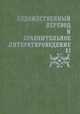 Художественный перевод и сравнительное литературоведение