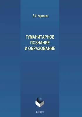 Гуманитарное познание и образование: монография