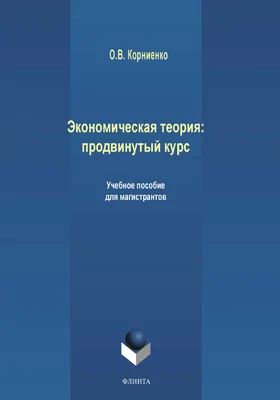 Экономическая теория: продвинутый курс: учебное пособие