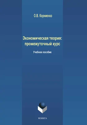 Экономическая теория: промежуточный курс: учебное пособие