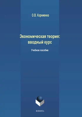 Экономическая теория: вводный курс: учебное пособие