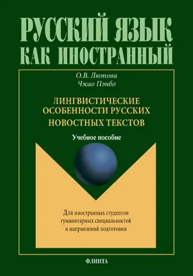 Лингвистические особенности русских новостных текстов