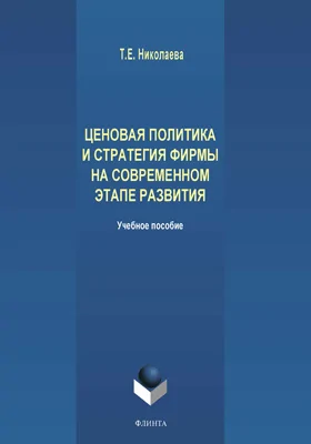 Ценовая политика и стратегия фирмы на современном этапе развития: учебное пособие