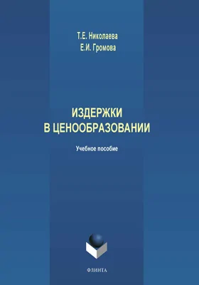 Издержки в ценообразовании: учебное пособие