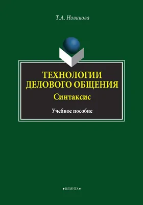 Технологии делового общения