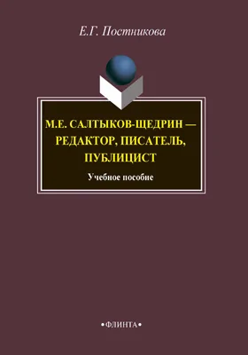 М.Е. Салтыков-Щедрин — редактор, писатель, публицист: учебное пособие