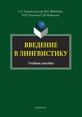 Введение в лингвистику: учебное пособие для студентов специальности «Культурология» всех форм обучения, а также для студентов дополнительной квалификации «Переводчик в сфере профессиональной коммуникации»