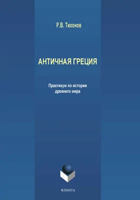 Античная Греция