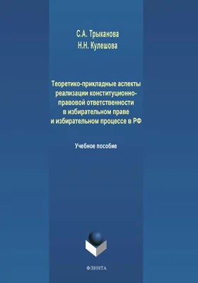 Теоретико-прикладные аспекты реализации конституционно-правовой ответственности в избирательном праве и избирательном процессе в РФ