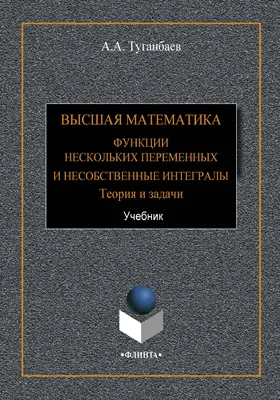 Высшая математика. Функции нескольких переменных и несобственные интегралы