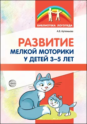 Развитие мелкой моторики у детей 3–5 лет