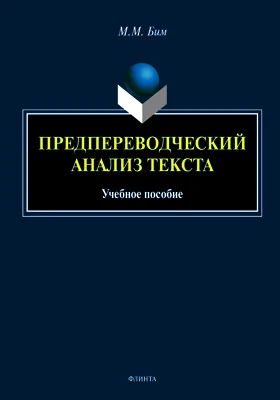 Предпереводческий анализ текста