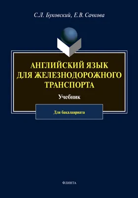 Английский язык для железнодорожного транспорта