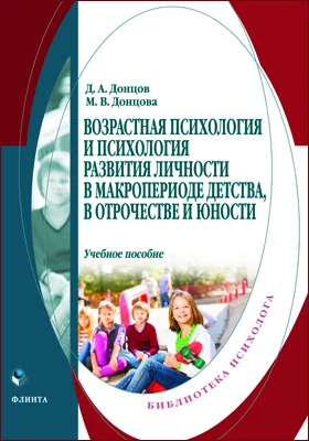 Возрастная психология и психология развития личности в макропериоде детства, в отрочестве и юности