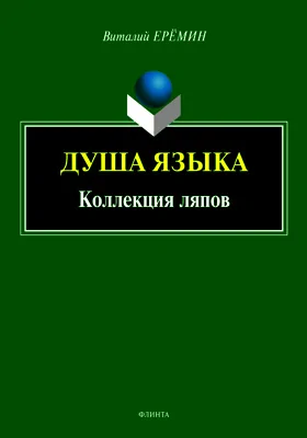 Душа языка: коллекция ляпов: научно-популярное издание